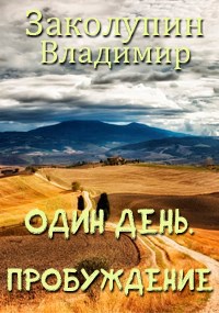 Обложка книги Один день