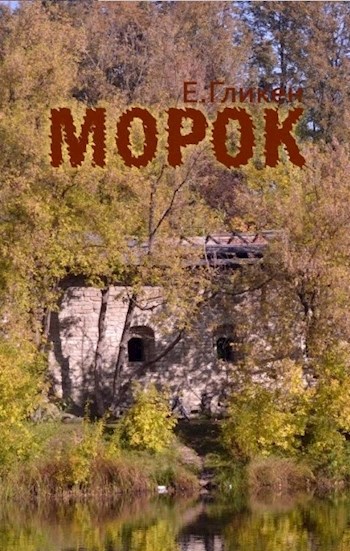 Обложка книги МОРОК