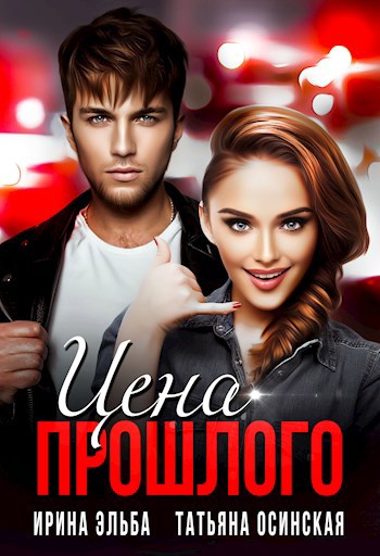 Обложка книги Цена прошлого