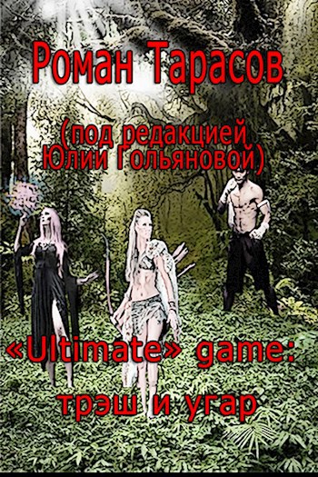 Обложка книги «Ultimate» game: трэш и угар