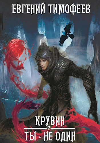 Обложка книги Крувин. Ты - не один