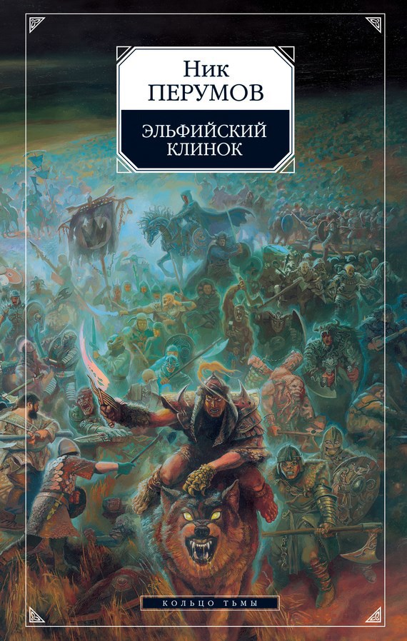 Обложка книги Эльфийский клинок