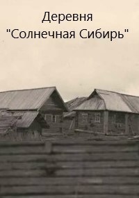 Обложка книги Деревня «Солнечная Сибирь»
