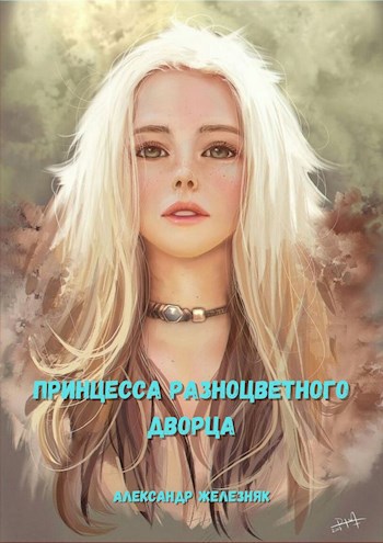 Обложка книги Принцесса Разноцветного дворца
