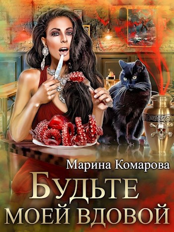 Обложка книги Будьте моей вдовой