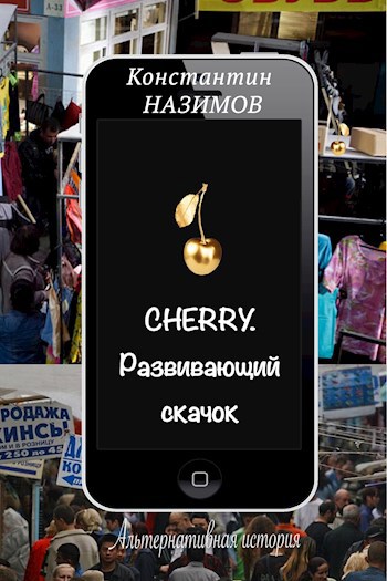Обложка книги Cherry. Развивающий скачок