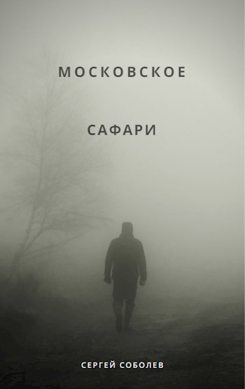 Обложка книги Московское сафари (Мясорубка)