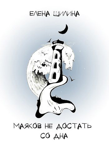 Обложка книги Маяков не достать со дна