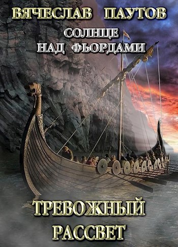 Обложка книги Солнце над фьордами. Тревожный рассвет