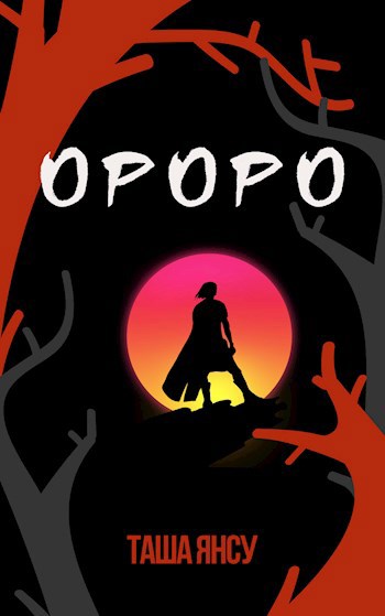 Обложка книги Ороро