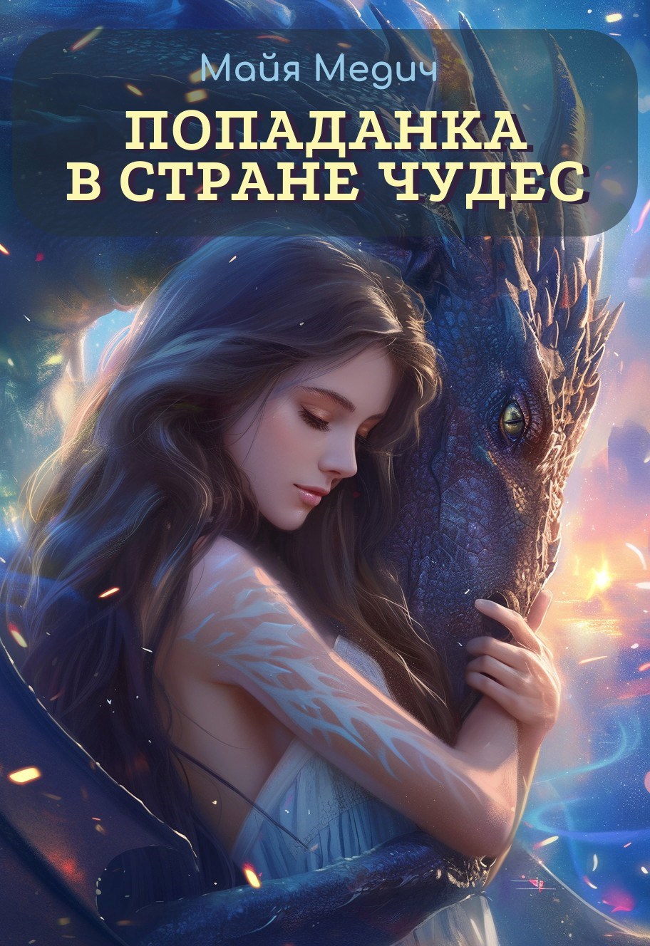 Обложка книги Попаданка в стране чудес