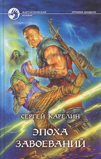 Обложка книги Эпоха Завоеваний (Хроники Шандала 2)