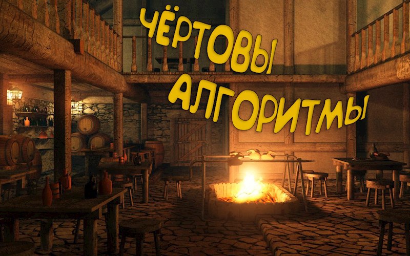 Обложка книги Чёртовы алгоритмы