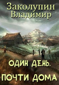 Обложка книги Один день - 2 часть