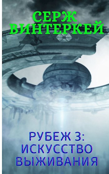 Обложка книги Рубеж 3: искусство выживания