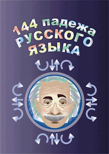 Обложка книги 144 падежа русского языка