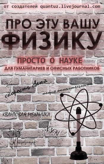 Обложка книги Про эту вашу физику. Просто о науке для гуманитариев и офисных работников