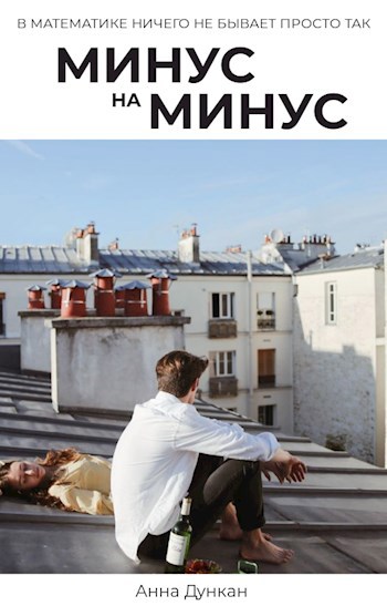 Обложка книги Минус на минус