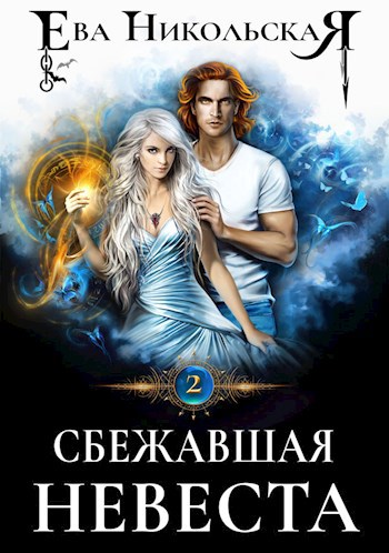 Обложка книги Сбежавшая невеста