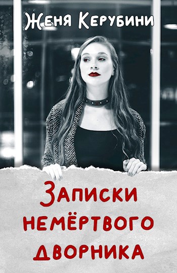 Обложка книги Записки немёртвого дворника
