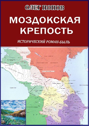 Обложка книги Моздокская крепость