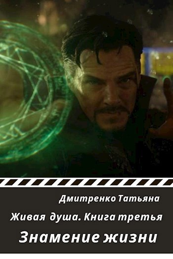Обложка книги Знамение жизни