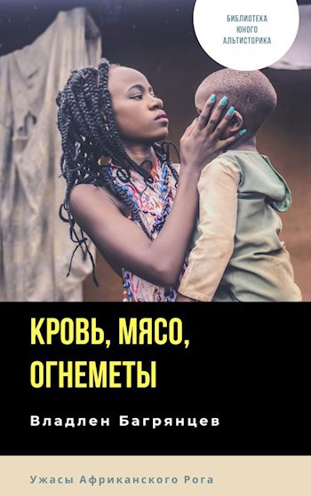 Обложка книги Кровь, мясо, огнеметы