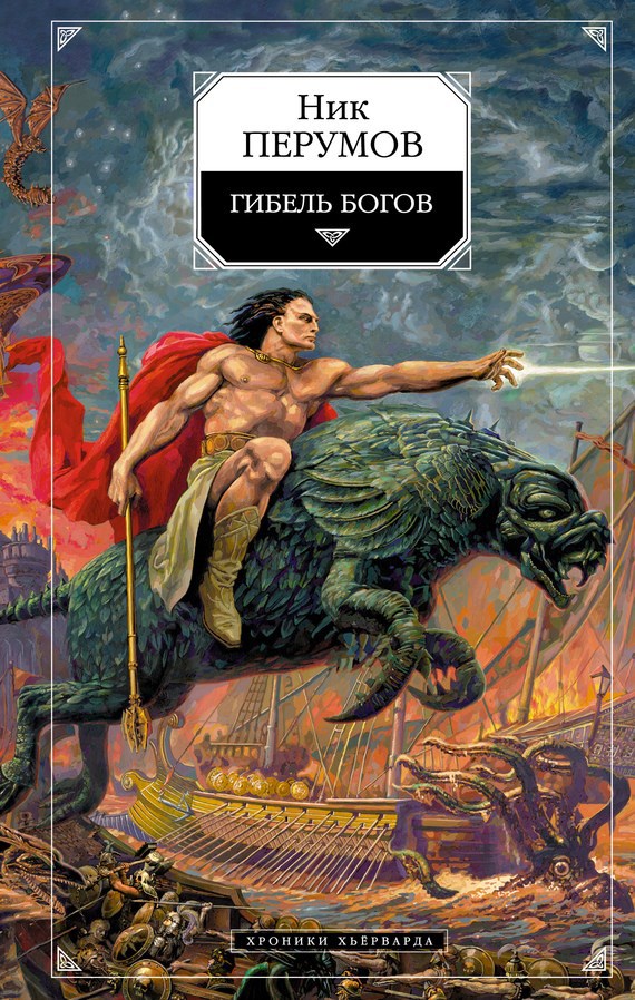 Обложка книги Гибель богов (Книга Хагена)