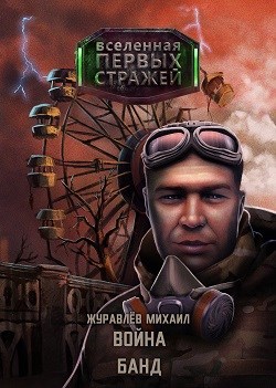 Обложка книги Вселенная Первых Стражей - Война Банд (книга 2)
