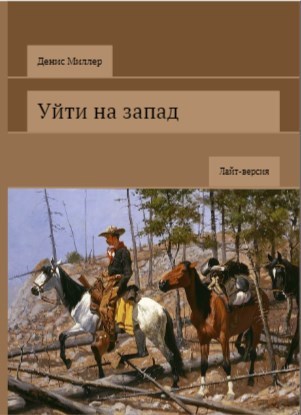 Обложка книги Уйти на Запад (лайт-версия)