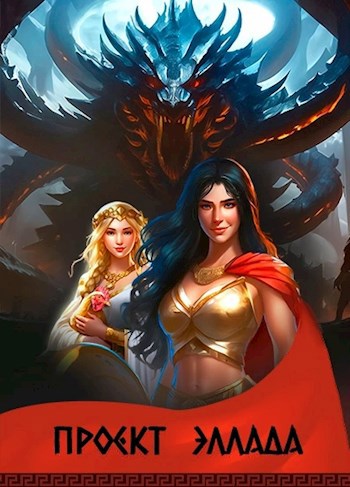 Обложка книги Проект Эллада