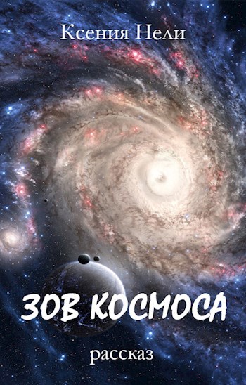 Обложка книги Зов космоса