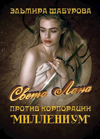 Обложка книги Света Лана против корпорации Миллениум