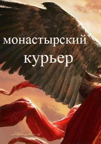 Обложка книги Монастырский курьер