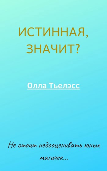 Обложка книги Истинная, значит?