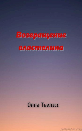 Обложка книги Возвращение властелина