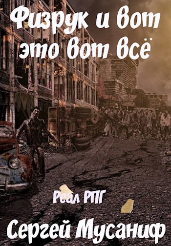 Обложка книги Физрук и вот это вот всё