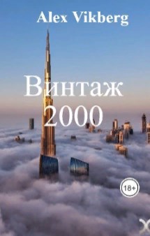 Обложка книги Винтаж 2000