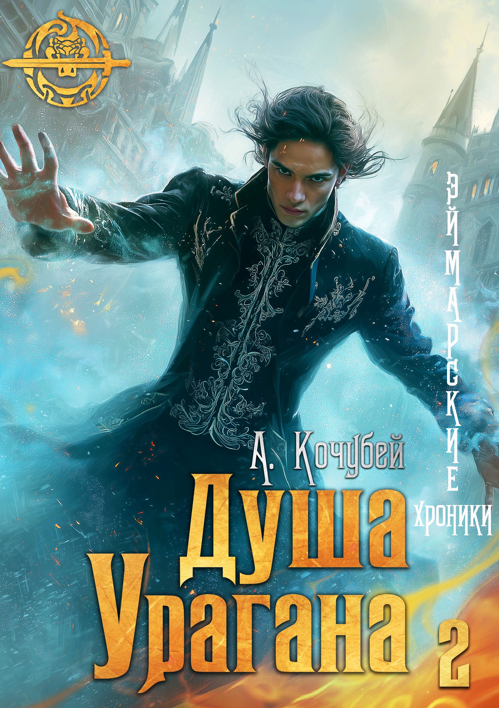 Обложка книги Душа Урагана (Эймарские хроники. Том 2)