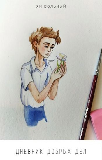 Обложка книги Дневник добрых дел