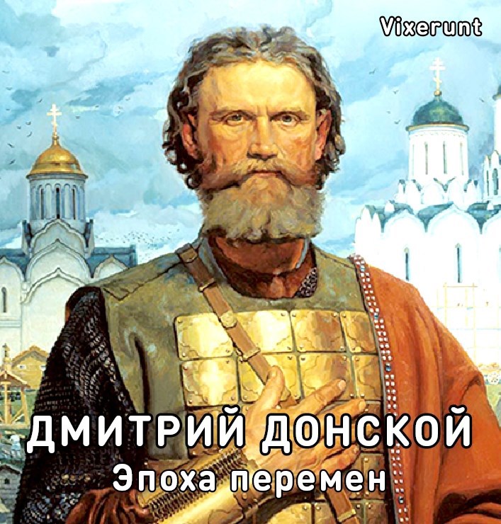 Обложка книги Дмитрий Донской. Эпоха перемен