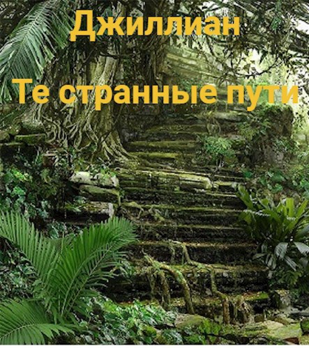 Обложка книги Те странные пути