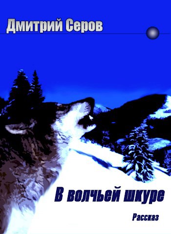 Обложка книги В волчьей шкуре