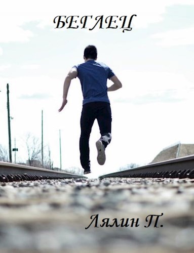 Обложка книги Беглец