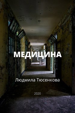 Обложка книги Медицина