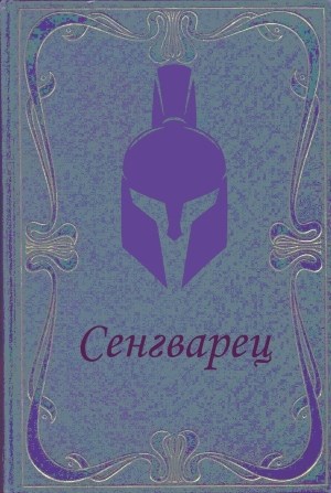 Обложка книги Сенгварец
