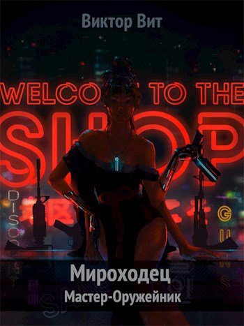 Обложка книги Мироходец 2 - Мастер-Оружейник
