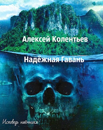 Обложка книги Надёжная Гавань
