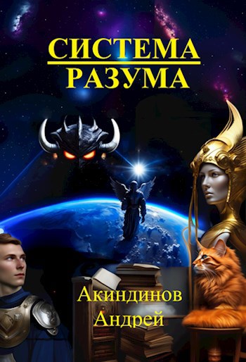 Обложка книги Система Разума