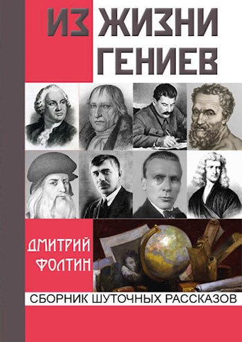 Обложка книги Из жизни гениев